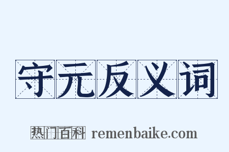 守元反义词是什么意思的图片